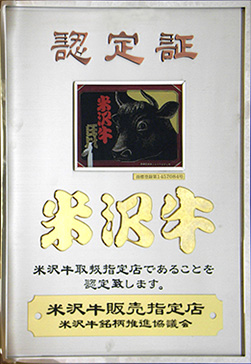 米沢牛の安心・安全2